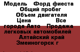  › Модель ­ Форд фиеста 1998  › Общий пробег ­ 180 000 › Объем двигателя ­ 1 › Цена ­ 80 000 - Все города Авто » Продажа легковых автомобилей   . Алтайский край,Змеиногорск г.